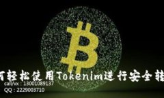 如何轻松使用Tokenim进行安全转账？