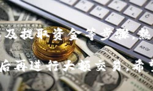 在Tokenim 2.0中，货币的交易涉及多个步骤和注意事项。以下是一个详细的指南，介绍如何在Tokenim 2.0平台上进行货币交易。

了解Tokenim 2.0
Tokenim 2.0是一个去中心化的数字货币交易平台，允许用户在不同数字资产之间进行交易。它采用区块链技术，确保交易的安全性和透明度。用户可以通过这个平台买卖多种数字货币，如比特币、以太坊等。了解平台的特点和功能是进行交易的第一步。

创建账户
要在Tokenim 2.0上交易货币，首先需要创建一个账户。访问Tokenim的网站，点击注册按钮，并按照提示填写所需信息。注册完成后，建议启用双重认证（2FA）以增加账户的安全性。

充值资金
在开始交易之前，您需要在账户内充值资金。登录您的Tokenim 2.0账户，找到充值选项，选择您想要充值的货币。遵循系统指引，将资金转入您的Tokenim 2.0钱包。在转账过程中，请确保核对钱包地址，以避免资金丢失。

选择交易对
在Tokenim 2.0中，用户可以交易多种货币。例如，您可以选择交易BTC/ETH、USDT/BNB等。登录后，前往交易界面，选择相应的交易对。根据实时市场价格，了解该交易对的行情。

下单交易
在选择好交易对后，您可以根据自己的需求选择买入或卖出。Tokenim 2.0提供限价单和市价单两种下单方式。
ul
  listrong限价单：/strong您可以设定价格，在市场价格达到该条件时自动成交。/li
  listrong市价单：/strong直接以市场当前价格成交，交易速度较快。/li
/ul
输入您希望交易的数量，并确认订单。之后，您可以在“我的订单”中查看订单的状态。

检查交易记录
在完成交易后，可以在“交易记录”中查看您的历史交易。此功能帮助您跟踪交易的进展，并分析过往的交易行为，以制定更好的投资策略。

提取资金
当您希望提取您的资产时，登录您的Tokenim账户，找到提取选项。选择您想要提取的货币，输入提取的金额和目的地址。确认无误后提交申请，通常，提取过程需要进行多重验证以保障安全性。

安全提醒
在进行任何交易时，请务必注意账户的安全性。定期更改密码，并避免在公共网络上操作。Tokenim 2.0虽然提供多重安全保障，但用户自身的安全意识同样重要。

总结
在Tokenim 2.0进行货币交易是一个相对直观的过程，包括注册账户、充值资金、选择交易对、下单、查看交易记录以及提取资金等步骤。熟悉这些基本操作后，您可以更加自信地进行数字货币交易。

通过上述步骤，您可以在Tokenim 2.0中成功实现货币交易。如果您是新手，建议先用小额资金进行尝试，积累经验后再进行大额交易。希望这篇指南能帮助您在Tokenim 2.0中顺利进行交易。