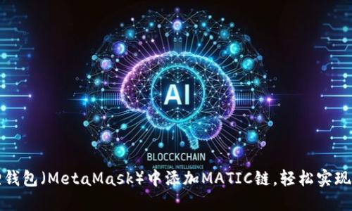 如何在小狐狸钱包（MetaMask）中添加MATIC链，轻松实现跨链资产管理