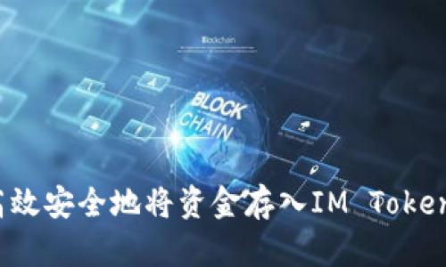 如何高效安全地将资金存入IM Token 钱包