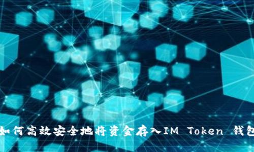 如何高效安全地将资金存入IM Token 钱包