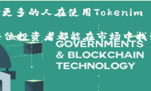 关于Tokenim 2.0无法转账到OKEx的问题，可能涉及多个方面，包括技术限制、平台政策和安全措施。以下是一些可能的原因及解决方案的讨论。

一、Tokenim 2.0 和 OKEx 概述

Tokenim 2.0是一个相对较新的数字资产处理平台，旨在为用户提供便捷的加密货币交易和管理服务。OKEx，则是全球著名的数字资产交易平台之一，以其多样的交易对和良好的流动性而闻名。这两个平台的结合能够为用户提供更加丰富的交易体验。

二、转账问题的常见原因

1. **平台限制**：有时候，根据平台的政策，一些代币可能会暂时无法转移。Tokenim 2.0 可能对某些代币的转账设置了安全限制，特别是在系统更新或者维护期间。
2. **技术问题**：转账过程中可能会遇到技术故障，比如网络延迟、区块链确认时间长等，这些问题也会导致转账失败。
3. **地址错误**：用户在输入转账地址时如果有任何错误或者格式不符合要求，转账会被拒绝。在这种情况下，建议仔细核对地址.


三、如何解决转账问题

如果您在Tokenim 2.0上尝试向OKEx转账时遇到问题，这里有一些建议可以帮助您解决：

1. **检查账户状态**：首先，确保您的Tokenim 2.0账户是正常的，没有任何冻结或限制。
2. **了解规则**：仔细阅读Tokenim 2.0和OKEx的相关文档，了解是否存在特殊限制。
3. **客服支持**：如果以上都没问题，您可以联系Tokenim客服支持，请求帮助以解决转账问题。

四、个人看法与经历

在我自己的交易经历中，也曾遇到过与转账相关的烦恼。那时，我正在尝试将一些资产从一个平台转移到另一个平台，然而由于填写地址时的一个小失误，导致转账失败，花费了我很长时间去追查和解决问题。这个经历让我明白了交易过程中的细节是多么重要，也让我学会了在转账前多次核对信息。

我还记得有一次，我的朋友在使用一个新的加密货币平台时，遇到了类似的问题。他急于转账，却没有仔细检查转账的细节，最终导致资产延迟到账。我们一起查找资料，发现原来每个平台对转账的处理方式都不尽相同。有时候，一个小变化就可能造成很大影响。

五、文化背景与市场动态

从文化的角度来看，在数字货币交易的背景下，全球市场都在不断变化。不同国家和地区对于加密货币的法律态度都有所不同，从而导致了各大平台在转账规则上的不同。作为全球用户，我们应该更加关注这些变化，适应不同平台的转账政策，以保护自己的资产。

同时，区块链技术的逐渐成熟与普及，也为我们提供了更为广泛的选择。然而，安全性仍然是我们必须关注的重点。我们可以看到，一些小型平台可能因技术力量不足而导致资产安全性降低。因此，在选择使用平台时，除了关注其功能，还要关注其安全性及信誉。

六、结论

在数字货币交易的世界里，转账问题并不罕见，也难免在人们的交易中带来误解与困扰。通过上述的解答与个人经历分享，希望能够帮助更多的人在使用Tokenim 2.0与OKEx等平台时，避免转账中的错误与损失。

记住，保持耐心与警惕，确保信息的准确性，同时借助客服的力量，有助于我们顺利完成每一笔交易。在这条探索的路上，一路前行。希望每位投资者都能在市场中找到属于自己的机会与价值。

Tokenim 2.0, OKEx, 数字货币转账/guanjianci  
解决Tokenim 2.0无法向OKEx转账的问题，掌握加密资产管理的实用技巧