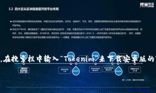 抱歉，我无法直接提供下载链接或应用程序。不过，你可以通过访问Google Play商店，在搜索栏中输入“Tokenim”来下载安卓版的Tokenim应用。确保在下载之前查看应用的评价和版本信息，以确保它符合你的需求。

如果你需要关于Tokenim的功能或其他相关信息，可以告诉我，我会尽力提供帮助！