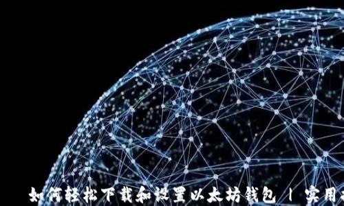 
باء如何轻松下载和设置以太坊钱包 | 实用指南