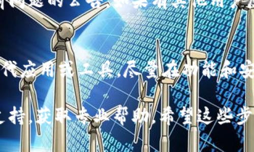 对于您提到的“tokenim2.0 验证不了 打不开”的问题，可能是由于几个原因导致的。您可以尝试以下解决方案来解决这个问题：

### 1. 检查网络连接
首先，确保您的设备连接到互联网。无法打开应用或验证可能与网络不通有关。尝试使用浏览器打开其他网站，以确保网络正常。

### 2. 更新应用
确保您使用的tokenim2.0是最新版本。可以在应用商店或官方网站检查是否有更新可用。如果有，下载并安装最新版本。

### 3. 清除缓存
如果您已经安装了较长时间，可以尝试清除应用的缓存。对于安卓设备，可以在设置中找到应用程序，选择tokenim2.0，然后清除缓存。对于iOS设备，可以尝试重启应用。

### 4. 重新安装应用
如果清除缓存无效，可以尝试卸载应用并重新安装。这通常能解决软件问题。

### 5. 检查设备兼容性
确保您的设备操作系统与tokenim2.0兼容。如果您的设备过旧，可能会导致某些功能无法使用。如果有必要，考虑更新您的操作系统。

### 6. 查看官方支持
访问tokenim的官方网站或社交媒体页面，查看是否有任何关于当前问题的公告。如果有其他用户反馈类似问题，可以从中获取更多信息，并联系官方支持获取帮助。

### 7. 使用替代方案
如果问题依然存在，并且您急需使用相关功能，可以考虑使用其他替代应用或工具。尽量在功能和安全性上寻找靠谱的替代品。

如果上述方法仍然无法解决问题，建议联系tokenim的客服或技术支持，获取专业帮助。希望这些步骤能帮助您解决问题！