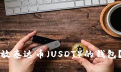 如何选择适合存放泰达币（USDT）的钱包？实用指