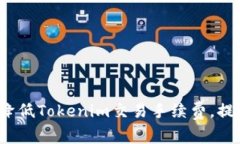  如何有效降低Tokenim交易手续费，提升投资效益