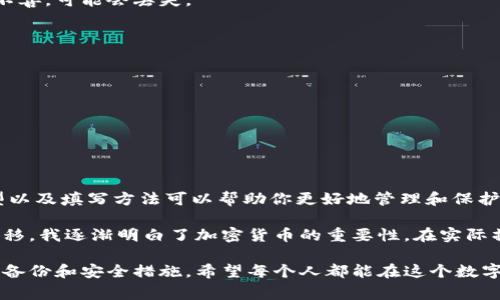 比特币钱包是用于存储、发送和接收比特币的工具。根据功能和使用方式的不同，钱包可以分为几种类型。以下是一些常见的比特币钱包类型间的简要介绍，帮助你了解如何选择和填写比特币钱包。

### 1. 软件钱包

软件钱包是指在电脑或移动设备上运行的比特币钱包应用。这类钱包通常分为桌面钱包和移动钱包两种。桌面钱包如Electrum等，适合长期存储比特币，而移动钱包如Coinbase、Blockchain等则适用于日常交易。

在填写软件钱包的信息时，需要提供以下几点：
ul
  listrong钱包名称：/strong选择一个容易记住的名称。/li
  listrong助记词或私钥：/strong经过加密生成，你需要妥善保存，切勿泄露。/li
  listrong验证码：/strong确保设置一个强密码以保护钱包的安全。/li
/ul

### 2. 硬件钱包

硬件钱包是一种专用设备，用于安全地存储比特币私钥。常见的硬件钱包有Ledger、Trezor等。这类钱包的安全性更高，适合存储大量比特币。

填写硬件钱包时需要注意：
ul
  listrong设备序列号：/strong注册设备时需要填写该序列号以激活。而且要确保从官方渠道购买。/li
  listrongPIN码：/strong设置一个独特的PIN码以防止未经授权的访问。/li
  listrong恢复助记词：/strong在初次使用时生成并保存好恢复助记词，确保在丢失钱包时能恢复资产。/li
/ul

### 3. 在线钱包

在线钱包存储在云端，由第三方提供服务。这种钱包通常使用起来比较方便，但也更加脆弱，因为你将私钥交给了服务提供商。

填写在线钱包时，需要注意：
ul
  listrong账户注册：/strong提供邮箱、设置密码等基本信息。/li
  listrong身份验证：/strong进行必要的身份验证，比如双重认证等。/li
  listrong备份建议：/strong定期备份钱包信息，以防止帐户丢失。/li
/ul

### 4. 纸钱包

纸钱包将比特币的公钥和私钥打印在一张纸上，可以用于离线存储。这种方式非常安全，但如果保管不善，可能会丢失。

填写纸钱包时，需要注意：
ul
  listrong生成工具：/strong使用可靠的生成工具，如WalletGenerator等。/li
  listrong打印设置：/strong确保使用安全的打印机，尽量避免连接网络。/li
  listrong保存方式：/strong将纸钱包存放在防潮、防火的地方，确保安全。/li
/ul

### 总结

在填写比特币钱包的具体信息时，各种型号的钱包都有自己的特点和注意事项。选择正确的钱包类型以及填写方法可以帮助你更好地管理和保护你的比特币资产。

值得一提的是，我小时候对这类数字资产并不理解，觉得它们太虚幻，无法真正拥有。但随着时间的推移，我逐渐明白了加密货币的重要性。在实际操作中，找到适合自己的钱包，了解其特点，将比特币安全地存储和使用，成为我现在非常重视的事情。

因此，无论是新手还是老玩家，都应当慎重对待自己的比特币钱包的选择和填写过程，最后，确保做好备份和安全措施。希望每个人都能在这个数字资产的世界中获得成功与安全！