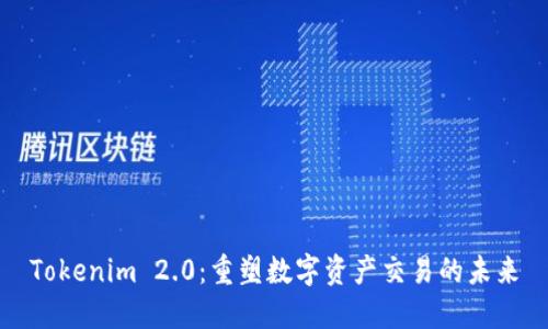 Tokenim 2.0：重塑数字资产交易的未来
