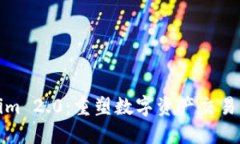 Tokenim 2.0：重塑数字资产交易的未来