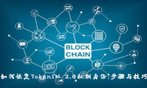 如何恢复TokenIM 2.0私钥身份：步骤与技巧