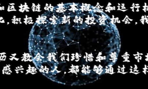 jiaotieTP钱包怎么导入TokenIM 2.0？简单步骤让你轻松搞定/jiaotie  
TP钱包, TokenIM, 加密货币/guanjianci  

一、TP钱包是什么？  
TP钱包（Trust Wallet）是一款非常受欢迎的加密货币钱包，支持多种区块链和多种类型的代币。它的用户友好界面和安全性使其备受青睐。而TokenIM是一个特别的项目，在加密交易中提供了更多的便利和服务。那么，如何在TP钱包中导入TokenIM 2.0呢？我们将在接下来的部分进行详细介绍。

二、讲解TokenIM 2.0的特性  
TokenIM 2.0是一个在加密货币领域逐渐崭露头角的项目，它集成了许多独特的功能，比如高效的交易执行、强大的安全保护以及良好的用户体验。对于投资者来说，掌握这些特性是非常重要的，它不仅可以帮助你更好地管理资产，还能提高交易的效率。  
在我小时候，第一次接触到加密货币时，我并没有意识到这些背后的技术和交易机制。在经历了一系列的学习和探索后，我才明白了它们背后的复杂性和意义。这种探索的过程让我对加密货币产生了浓厚的兴趣，因此在讨论如何导入TokenIM 2.0之前，让我们先了解一下它的价值。

三、TP钱包的安装与设置  
首先，确保你已经下载并安装了最新版本的TP钱包。如果你是首次使用，可以前往官方商城或应用市场进行下载，按照提示完成安装。当你打开TP钱包时，系统会引导你创建一个新的钱包，或者导入现有钱包。在这里，我强烈建议使用强密码来保护你的资产，这一点非常重要。  
我记得我第一次设置钱包时，心里有些忐忑，不知该选择怎样的密码，后来我决定使用一个独特的词组来确保安全性。你也可以尝试一些有意义的词汇组合，以便更容易记住，同时保持复杂性。

四、导入TokenIM 2.0到TP钱包  
接下来，让我们进入主题，详细讲解如何将TokenIM 2.0导入到TP钱包中。第一步，你需要打开TP钱包，在主界面找到“钱包”选项，然后点击进入。接着，找到“添加代币”或“导入代币”的选项，通常位于下方的菜单中。  
为了导入TokenIM 2.0，你需要拥有TokenIM的合约地址（contract address）。你可以在TokenIM的官网或者相关的社区论坛中找到这个地址。输入合约地址后，系统会自动识别并导入TokenIM的相关信息，包括token名称、符号等。最后，确认输入的信息无误后，点击“添加”即可。  
这个过程对我来说是一个新鲜而兴奋的体验，让我感受到了科技带来的便利。在逐步了解和学习的过程中，我逐渐适应了这些新技术带来的变化，而参与其中的感觉也让我倍感充实。

五、进行TokenIM交易  
一旦TokenIM成功导入到TP钱包中，你就可以开始进行交易了。在钱包主界面，你将看到TokenIM的余额和相关信息。点击进入TokenIM页面，你会发现可以进行发送、接收和查看交易记录等功能。这里，我想强调一下交易时的安全性，确保你在进行交易时网络连接是稳定且安全的。  
我曾经在进行一次交易时遇到过网络问题，导致交易失败，后来我吸取了教训，每次都确保在合适的时间和空间进行操作。这些经历让我对加密货币的使用更加谨慎，也促使我不断学习如何保护自己的资产。

六、总结与展望  
通过以上步骤，你已经成功地将TokenIM 2.0导入到了TP钱包中。在这个过程中，我们不仅学习了如何操作，更重要的是理解了加密货币和区块链的基本概念和运行机制。在未来的加密货币投资中，掌握这些技能和知识将帮助你在这个充满变化的市场中游刃有余。  
随着科技的不断发展和加密货币的普及，我相信未来将会有越来越多的创新项目涌现。在这个过程中，我们需要保持学习的心态，适应变化，积极探索新的投资机会。我期待在未来的日子里，能够与更多的朋友分享我的加密货币之旅。

七、个人感受与思考  
加密货币世界的魅力在于其无限的可能性和创新的精神。每一次成功的交易都像是在生活中获得了一次小小的胜利，而每一个失败的经历又教会我们珍惜和尊重市场。在这个过程中，我认识了许多志同道合的朋友，大家共同探讨技术、分享经验，这种社交的乐趣也成为了我人生中不可或缺的一部分。  
总之，学习如何导入TokenIM 2.0到TP钱包的过程不只是一次简单的操作，而是对我个人成长的一次重要体验。我希望每一个对加密货币感兴趣的人，都能够通过这样的平台找到属于自己的方向，迈出自己的投资之路。