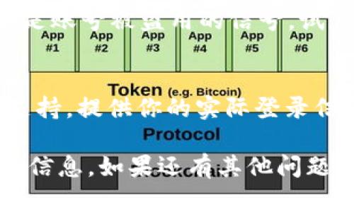 看来你在使用 Tokenim 2.0 时遇到了问题，可能是登录后看到了一些伪造或不正确的信息。以下是一些可能的原因和相应的解决方案：

1. 检查网络连接
首先，确保你的网络连接正常。有时候，网络问题可能导致你无法正确接收服务器的信息。你可以尝试重启路由器或者切换网络，看看问题是否解决。

2. 清除缓存和Cookies
浏览器的缓存和Cookies可能会导致显示错误。在设置中清除浏览器的缓存和Cookies，然后重新加载页面看看是否有所改善。

3. 更新或更换浏览器
确保你使用的浏览器是最新版本，或者尝试使用不同的浏览器进行登录。有些浏览器可能与特定网站的不兼容会导致显示问题。

4. 检查账号安全
如果你看到一些不正常的信息，例如陌生的通知或页面，可能是账号被盗用的信号。试着更换密码并开启两步验证，确保你的账号安全。

5. 联系客服支持
如果以上步骤都不能解决问题，建议联系 Tokenim 的客服支持，提供你的实际登录信息和遇到的问题，通常他们会提供专业的帮助。

希望其中的一些解决方案能够帮你解决登录后显示不正确的信息。如果还有其他问题，欢迎随时问我！