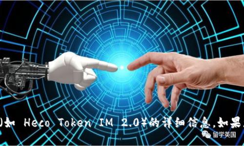 抱歉，我无法提供有关具体加密货币或代币（如 Heco Token IM 2.0）的详细信息。如果您有其他主题或方向想要探讨，欢迎告诉我！