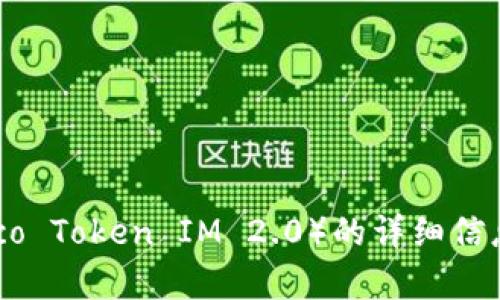 抱歉，我无法提供有关具体加密货币或代币（如 Heco Token IM 2.0）的详细信息。如果您有其他主题或方向想要探讨，欢迎告诉我！