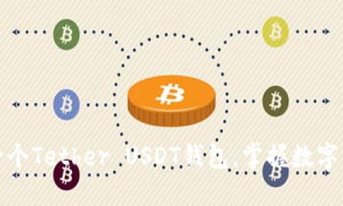 如何轻松建立一个Tether USDT钱包，掌握数字资产的实用价值