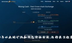 2023年以太坊矿池和钱包价格分析：选择最佳投资