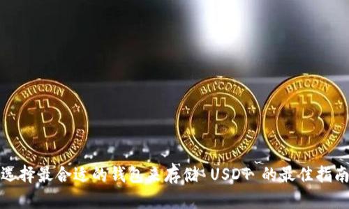 选择最合适的钱包来存储 USDT 的最佳指南