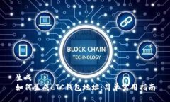 生成  如何生成LTC钱包地址