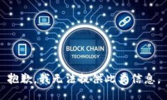 抱歉，我无法提供此类信