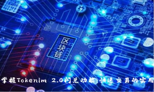 轻松掌握Tokenim 2.0闪兑功能：快速交易的实用指南