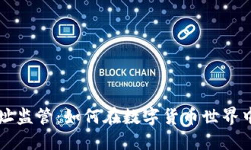 比特币钱包地址监管：如何在数字货币世界中保护您的资产