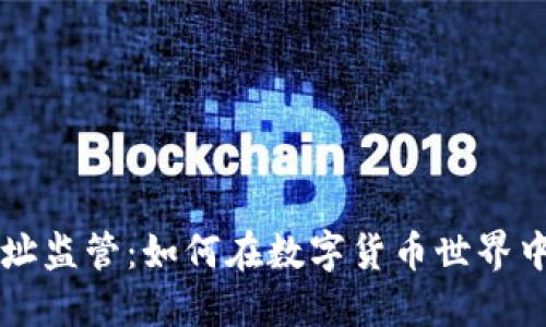 比特币钱包地址监管：如何在数字货币世界中保护您的资产