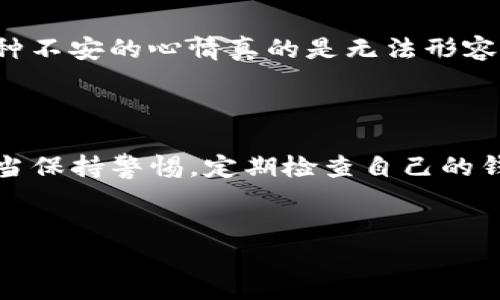 Tokenim 2.0 钱包金额显示为零的原因解析

Tokenim 2.0 钱包是一个为数字资产交易提供便利的工具，一些用户在使用过程中可能会遇到钱包金额显示为零的情况。这种情况往往让人感到困惑和不安。实际上，导致这一问题的原因可能有很多，下面我们就来详细探讨一下。

一、钱包数据未更新

首先，钱包显示的金额是与区块链网络实时同步的。如果网络速度较慢，或者钱包应用没有及时更新数据，就有可能出现金额显示为零的情况。这种问题通常会在几分钟或几小时后自动解决。因此，当你发现 Tokenim 2.0 钱包金额为零时，可以尝试稍等片刻，再次刷新钱包数据。

二、网络连接问题

另一个常见问题是网络连接不稳定。如果你的手机或者电脑连接到网络不稳定，Tokenim 2.0 钱包就无法与区块链进行有效的对接，从而导致金额显示不正确。换句话说，确保你的设备网络正常是确保钱包能准确显示余额的基础。在使用数字钱包时，建议在Wi-Fi环境下工作，这样可以更加稳定。

三、签名问题

Tokenim 2.0钱包可能需要对某些操作做出确认和签名。如果在进行某些交易时未能完成签名或交易被撤回，钱包金额也会保持为零。这是为了防止用户的资产因未确认的交易而误入不法之地。检查你是否按照提示完成了交易，并查看是否有待处理的事务。

四、私钥或助记词丢失

在创建 Tokenim 2.0 钱包时，你会被要求设置一组私钥或助记词。如果你不小心丢失了这些信息，钱包就只能显示为零，因为系统无法识别你的资产。如果是这种情况，建议你尽量找回这些信息，确保你的资产安全。如果不能找回，那将是一个巨大的损失。

五、硬件或软件问题

有时候手机或电脑的硬件故障，或者应用程序本身存在问题，也可能会导致钱包显示为零。这种情况下，建议你尝试重启设备，或者重新安装 Tokenim 2.0 应用。确保你下载的是来自官方渠道的最新版本，以避免潜在的安全隐患。

六、资金未到账

当你向 Tokenim 2.0 钱包充值资金时，若该笔交易在区块链上未被确认，自然也就无法显示余额。这可能是由于网络拥堵、转账手续费设置过低等原因导致的。建议你在进行转账时，选择适当的手续费，以提高交易确认的优先级。

七、被盗或被 hacks

虽然这是一种极端的情况，但也不可忽视。如果你的钱包信息被黑客攻击，可能会导致资产被转走，从而显示为零。为了避免这种情况，一定要确保你的账户信息足够安全，使用强密码，并定期更换。同时，启用双重认证等安全措施，也是保护钱包的一种有效手段。

如何处理金额为零的情况

面对钱包金额显示为零的情况，用户可以采取以下步骤进行排查和解决：首先，确保网络连接良好，然后刷新钱包数据。如果依然不行，可以检查交易记录，看是否有未处理的交易。如果问题仍旧存在，考虑联系客服寻求帮助。通常，平台的客服会给出相对有效的解决方案。

个人经历的分享

说到数字货币钱包，我记得第一次使用时也遇到过这样的困扰。刚开始我充了不少比特币，但几小时后查看钱包，却发现余额仍然为零，那种不安的心情真的是无法形容。经过耐心的等待和多次检查，我最终明白是因为网络延迟。后来，我逐渐学会了如何更有效地管理我的数字资产，确保每一次操作的安全。

总结

Tokenim 2.0 钱包金额显示为零的问题可能有多种原因，从最基本的网络问题，到更复杂的安全隐患都不可忽视。用户在日常使用中，应当保持警惕，定期检查自己的钱包状态，妥善保护好私钥或助记词以及其他安全信息。通过不断学习和积累经验，相信每个人都能在数字资产管理中游刃有余。

Tokenim 2.0, 钱包金额, 显示为零/guanjianci 
Tokenim 2.0 钱包为何显示为零？详解原因及解决方法