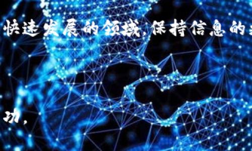 要在HECO（火币生态链）上创建一个钱包，可以按照以下步骤进行。HECO是一个高性能的公链，支持智能合约，你可以使用这个平台来存储和交易各种数字资产。以下是具体的步骤和注意事项：

### 第一步：选择钱包类型

在创建HECO钱包之前，你需要决定使用哪个类型的钱包。常见的钱包类型有：

1. **桌面钱包**：例如 TokenPocket、Math Wallet等。
2. **移动钱包**：例如 Trust Wallet、imToken等。
3. **硬件钱包**：例如 Ledger、Trezor等。

### 第二步：下载并安装钱包

选择好钱包类型后，访问其官方网站或应用商店下载并安装相应的应用。

- 如果选择的是桌面钱包，请确保下载官方版本，避免钓鱼网站。
- 如果选择移动钱包，确保从Google Play或Apple App Store下载，并检查用户评价。

### 第三步：创建新钱包

#### 移动钱包创建步骤

以TokenPocket为例：

1. **打开应用**：安装完成后，打开TokenPocket应用。
2. **选择创建钱包**：在欢迎页面上选择“创建钱包”或“新建钱包”。
3. **设置安全密码**：输入你的安全密码，确保密码复杂且难以猜测。
4. **备份助记词**：系统会生成一串助记词，务必将其记录下来并保存在安全的地方。绝不要将助记词分享给他人，这将是你恢复钱包的唯一方式。
5. **确认助记词**：根据提示重述助记词的顺序，以确保备份正确。

#### 桌面钱包创建步骤

1. **打开应用**：点击已安装的桌面钱包应用。
2. **创建新钱包**：选择“新建”或“创建钱包”选项。
3. **设置密码和安全选项**：输入密码，并根据应用的要求进行其他安全性设置。
4. **备份助记词**：和移动钱包相同，记录助记词并妥善保存。

### 第四步：添加HECO链

钱包创建后，需要添加HECO网络，以便你可以管理HECO链上的资产。这通常是在钱包设置中进行的：

1. **进入设置**：在钱包首页，找到设置选项。
2. **添加网络**：选择“添加自定义网络”或类似选项。
3. **填入HECO链信息**：输入以下信息：

   - **网络名称**：HECO
   - **RPC URL**：`https://http-mainnet.hecochain.com`
   - **链ID**：128
   - **符号**：HT（Heco Token）

4. **保存设置**：完成后保存设置。

### 第五步：获取和管理资产

现在你的钱包已经设置完成，你可以使用HECO链进行各种操作，如接收和发送代币、参与DeFi项目等。

1. **接收资产**：共享你的钱包地址，接收HECO链上的代币。可以通过扫描二维码或复制地址的方式。
2. **发送资产**：在钱包中选择“发送”，输入接收方地址和转账金额，确认所有信息无误后提交交易。

### 注意事项

- **安全第一**：始终记住，不要分享你的助记词和私钥。使用硬件钱包可以增加安全性。
- **定期备份**：定期备份你的钱包，特别是在进行重大更改后，例如更换设备。
- **警惕钓鱼网站**：确保始终通过官方渠道访问钱包官方网站，避免访问可疑链接。

### 个人经历

我在创建数字钱包的过程中也曾感到迷茫，初次接触加密货币时，我选择了一个不知名的钱包，结果遭遇了开发者跑路，一夜之间掉进了一个“黑洞”。这个经历让我明白了安全的重要性，所以我现在推荐大家选择知名和靠谱的钱包。

创建HECO钱包其实就像开一家小店，你需要为它设置好门面——安全密码；提供优质的产品——资产以及服务——便捷的操作界面。记住，防范风险是数字资产管理中最重要的一环。

希望这个指南能帮你成功创建HECO钱包，进入加密货币的世界！如果你有任何问题或不确定的地方，可以随时寻求社区的帮助，许多人愿意分享他们的经验和见解。

如果你想深入了解HECO上的项目和应用，建议去他们的社区和论坛了解最新动态，参与讨论。在这个快速发展的领域，保持信息的更新是非常重要的。

### 结束语

创建HECO钱包并不困难，但关键在于安全和谨慎。希望你能在数字货币的旅程中找到乐趣，并取得成功。