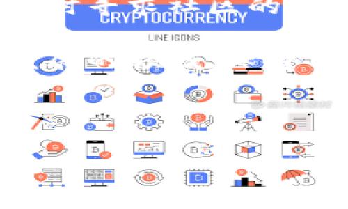 要在HECO（火币生态链）上创建一个钱包，可以按照以下步骤进行。HECO是一个高性能的公链，支持智能合约，你可以使用这个平台来存储和交易各种数字资产。以下是具体的步骤和注意事项：

### 第一步：选择钱包类型

在创建HECO钱包之前，你需要决定使用哪个类型的钱包。常见的钱包类型有：

1. **桌面钱包**：例如 TokenPocket、Math Wallet等。
2. **移动钱包**：例如 Trust Wallet、imToken等。
3. **硬件钱包**：例如 Ledger、Trezor等。

### 第二步：下载并安装钱包

选择好钱包类型后，访问其官方网站或应用商店下载并安装相应的应用。

- 如果选择的是桌面钱包，请确保下载官方版本，避免钓鱼网站。
- 如果选择移动钱包，确保从Google Play或Apple App Store下载，并检查用户评价。

### 第三步：创建新钱包

#### 移动钱包创建步骤

以TokenPocket为例：

1. **打开应用**：安装完成后，打开TokenPocket应用。
2. **选择创建钱包**：在欢迎页面上选择“创建钱包”或“新建钱包”。
3. **设置安全密码**：输入你的安全密码，确保密码复杂且难以猜测。
4. **备份助记词**：系统会生成一串助记词，务必将其记录下来并保存在安全的地方。绝不要将助记词分享给他人，这将是你恢复钱包的唯一方式。
5. **确认助记词**：根据提示重述助记词的顺序，以确保备份正确。

#### 桌面钱包创建步骤

1. **打开应用**：点击已安装的桌面钱包应用。
2. **创建新钱包**：选择“新建”或“创建钱包”选项。
3. **设置密码和安全选项**：输入密码，并根据应用的要求进行其他安全性设置。
4. **备份助记词**：和移动钱包相同，记录助记词并妥善保存。

### 第四步：添加HECO链

钱包创建后，需要添加HECO网络，以便你可以管理HECO链上的资产。这通常是在钱包设置中进行的：

1. **进入设置**：在钱包首页，找到设置选项。
2. **添加网络**：选择“添加自定义网络”或类似选项。
3. **填入HECO链信息**：输入以下信息：

   - **网络名称**：HECO
   - **RPC URL**：`https://http-mainnet.hecochain.com`
   - **链ID**：128
   - **符号**：HT（Heco Token）

4. **保存设置**：完成后保存设置。

### 第五步：获取和管理资产

现在你的钱包已经设置完成，你可以使用HECO链进行各种操作，如接收和发送代币、参与DeFi项目等。

1. **接收资产**：共享你的钱包地址，接收HECO链上的代币。可以通过扫描二维码或复制地址的方式。
2. **发送资产**：在钱包中选择“发送”，输入接收方地址和转账金额，确认所有信息无误后提交交易。

### 注意事项

- **安全第一**：始终记住，不要分享你的助记词和私钥。使用硬件钱包可以增加安全性。
- **定期备份**：定期备份你的钱包，特别是在进行重大更改后，例如更换设备。
- **警惕钓鱼网站**：确保始终通过官方渠道访问钱包官方网站，避免访问可疑链接。

### 个人经历

我在创建数字钱包的过程中也曾感到迷茫，初次接触加密货币时，我选择了一个不知名的钱包，结果遭遇了开发者跑路，一夜之间掉进了一个“黑洞”。这个经历让我明白了安全的重要性，所以我现在推荐大家选择知名和靠谱的钱包。

创建HECO钱包其实就像开一家小店，你需要为它设置好门面——安全密码；提供优质的产品——资产以及服务——便捷的操作界面。记住，防范风险是数字资产管理中最重要的一环。

希望这个指南能帮你成功创建HECO钱包，进入加密货币的世界！如果你有任何问题或不确定的地方，可以随时寻求社区的帮助，许多人愿意分享他们的经验和见解。

如果你想深入了解HECO上的项目和应用，建议去他们的社区和论坛了解最新动态，参与讨论。在这个快速发展的领域，保持信息的更新是非常重要的。

### 结束语

创建HECO钱包并不困难，但关键在于安全和谨慎。希望你能在数字货币的旅程中找到乐趣，并取得成功。