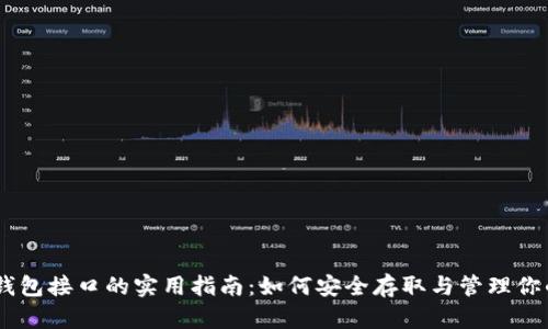波场USDT钱包接口的实用指南：如何安全存取与管理你的数字资产