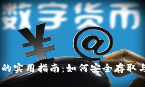波场USDT钱包接口的实用指南：如何安全存取与管理你的数字资产