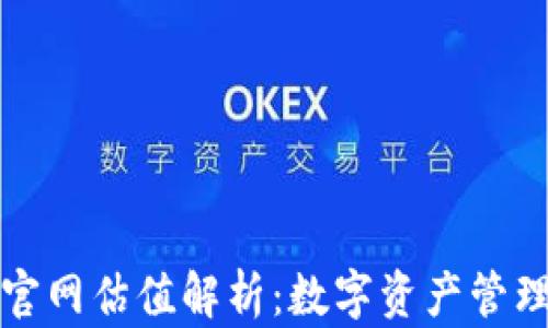 
以太坊钱包官网估值解析：数字资产管理的未来之路