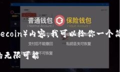 关于 Tokenim 2.0 中的 FIL（Filecoin）内容，我可以给