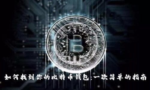 如何找到你的比特币钱包：一次简单的指南