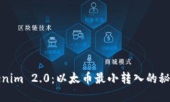 探秘Tokenim 2.0：以太币最小转入的秘密与实践
