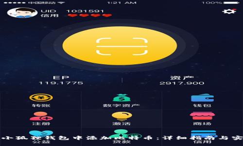 如何在小狐狸钱包中添加比特币：详细指南与实用技巧