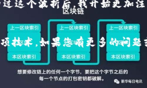 要将Tokenim导入EOS，您需要按照以下步骤进行操作。虽然具体步骤可能根据您的钱包或平台有所不同，但一般流程如下：

步骤一：准备工作
首先，确保您已经拥有一个EOS钱包，并且该钱包支持Tokenim的导入。常用的EOS钱包包括Scatter、Anchor和MyEOSWallet等。同时，您需要确认您的Tokenim代币的合约地址和相关信息，以便正确导入。

步骤二：获取Tokenim信息
访问Tokenim的官方网站或相关的区块链浏览器，查找您需要导入的Tokenim的合约地址及相关资料。确保这些信息的准确性非常重要，以避免损失。

步骤三：在钱包中添加代币
登录到您的EOS钱包，在界面中寻找添加代币的选项。通常，在钱包的代币管理或资产管理部分会有此选项。输入Tokenim的合约地址、名称和符号等信息。完成后，保存变更。

步骤四：确认交易和区块链记录
一旦您完成了代币的添加，您应该能够在您的钱包中看到Tokenim的余额。在这个过程中，您可以通过区块链浏览器验证您的代币是否成功转入。输入您的EOS地址，查看相关交易记录和代币信息。

步骤五：处理问题
如果在导入过程中遇到任何问题，可能需要检查您的代币合约地址是否正确，或者联系钱包的客服支持，寻求进一步的帮助。

个人经验分享
回想我第一次导入代币的时候，我感到既兴奋又紧张。由于对区块链技术还不够熟悉，我在查找代币信息时犯了错误，导致代币没有成功导入。经历过这个波折后，我开始更加注意每一个细节，确保在操作前仔细核对信息，从而避免了再次出现类似的问题。这种亲身经历让我意识到，细心和耐心在操作加密资产时尤其重要。

总结
导入Tokenim到您的EOS钱包是一个相对简单的过程，只要您确保拥有正确的信息和步骤。通过积极主动的学习和实践，相信您很快能熟练掌握这项技术。如果您有更多的问题或者想深入了解加密货币的其他方面，建议加入相关的在线社区，与其他用户分享经验，互相学习。

希望这些步骤能帮助您顺利导入Tokenim到EOS。如果您有其他疑问，欢迎随时提问！