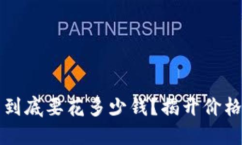 比特币钱包到底要花多少钱？揭开价格背后的秘密