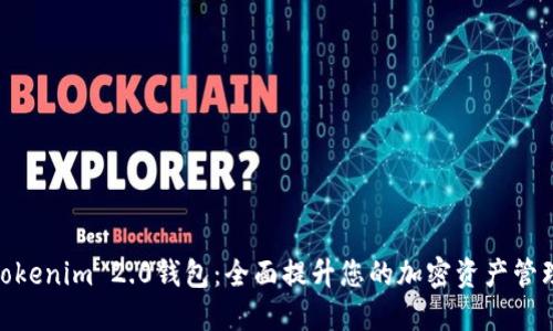 探索Tokenim 2.0钱包：全面提升您的加密资产管理体验