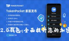 探索Tokenim 2.0钱包：全面提升您的加密资产管理体
