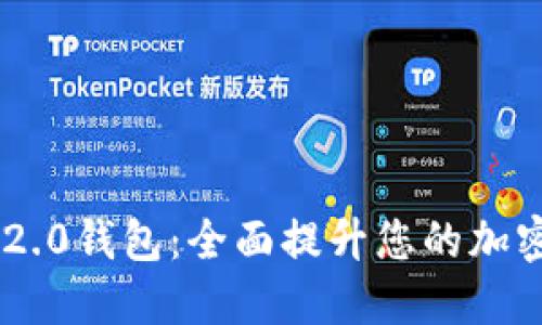 探索Tokenim 2.0钱包：全面提升您的加密资产管理体验