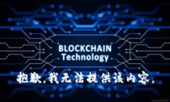 抱歉，我无法提供该内容。