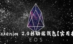 如何轻松打开Tokenim 2.0移动端钱包？实用指南与个
