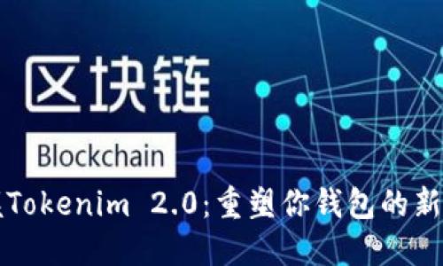 掌握Tokenim 2.0：重塑你钱包的新时代