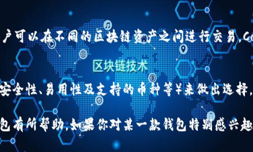 在加密货币领域，除了 Tokenim，还有很多其他种类的钱包可供选择。以下是一些比较知名、功能强大的加密货币钱包：

1. 火币钱包（Huobi Wallet）
火币钱包是由全球知名的加密货币交易平台火币网推出的数字资产管理工具。它为用户提供了安全、便捷的数字资产存储和交易服务。用户可以管理多种数字货币，同时支持灵活的交易功能，适合新手和专业投资者。

2. 币安钱包（Binance Wallet）
币安钱包是币安交易所推出的官方钱包，支持多种主流数字货币的存储。它不仅具有良好的安全性，还支持直接在钱包内进行交易，大大提高了用户的便利性。同时，币安钱包还提供多种丰富的功能，比如DeFi增值、NFT交易等，极大地提升了用户体验。

3. MyEtherWallet（MEW）
MyEtherWallet 是一款专注于以太坊及其代币的钱包，用户可以轻松地创建和管理以太坊钱包。它的界面，使用方便，并且存储私钥在用户自身设备上，保护了用户的资产安全。此外，MEW 还支持与多个硬件钱包的连接，提供更高的安全性。

4. MetaMask
MetaMask 是一款流行的浏览器扩展和移动端钱包，用户可以直接通过它与以太坊和其他以太坊兼容的区块链进行连接。MetaMask 的用户体验非常好，适合与去中心化应用（DApps）交互，同时它支持多种数字资产的管理。

5. Trust Wallet
Trust Wallet 是 Binance 官方推荐的移动端钱包，用户可以管理多种区块链资产。Trust Wallet 不仅支持加密货币的存储和发送，还允许用户直接在应用内购买加密货币、参与 DeFi项目等，功能非常丰富。

6. Ledger Nano S/X
Ledger Nano S 和 Ledger Nano X 是两款知名的硬件钱包，以其极高的安全性著称。它们支持多种加密货币的存储，并使用物理设备来保护用户的私钥，防止黑客攻击。尽管价格略贵，但对于重视资产安全的用户来说，绝对值得投资。

7. Trezor
Trezor 也是一款备受欢迎的硬件钱包，提供极高的安全性。它允许用户安全存储多种数字货币，并支持将私钥存储在离线设备中，降低了被黑客攻击的风险。使用 Trezor 的用户可以轻松管理他们的加密资产，同时享受安全保障。

8. Exodus
Exodus 是一款既美观又实用的桌面和手机钱包，支持多种加密货币。其用户界面友好，适合新手。Exodus 提供内置交易功能，用户可以在钱包内方便地交换不同的加密货币。同时，Exodus 还具有良好的客户支持，让用户在遇到问题时可以获得及时帮助。

9. Atomic Wallet
Atomic Wallet 是一款去中心化、跨平台钱包，支持多种加密货币和代币的存储。它的界面简洁易用，用户可以方便地进行资产管理和交易。Atomic Wallet 还提供内置的去中心化交易所功能，让用户可以直接在钱包内进行交易，十分便捷。

10. Coinomi
Coinomi 是一款多币种钱包，支持多种区块链资产的存储和管理。其重要的功能之一是跨链交换，使得用户可以在不同的区块链资产之间进行交易。Coinomi 还强调隐私与安全性，支持用户通过分散的方式管理他们的资产。

总结
选择合适的钱包对于加密货币投资者来说至关重要。不同的钱包各有优缺点，用户应根据自己的需求（如安全性、易用性及支持的币种等）来做出选择。无论你是新手还是老手，市场上总有适合自己的钱包可以找到，希望以上推荐能够帮助到你。

无论使用什么钱包，确保你的资产得到有效保护是最重要的。希望通过这篇介绍，能够对你了解不同的钱包有所帮助。如果你对某一款钱包特别感兴趣，建议查阅更多相关的使用指南和用户评价，以做出最合适的选择。