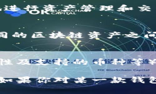 在加密货币领域，除了 Tokenim，还有很多其他种类的钱包可供选择。以下是一些比较知名、功能强大的加密货币钱包：

1. 火币钱包（Huobi Wallet）
火币钱包是由全球知名的加密货币交易平台火币网推出的数字资产管理工具。它为用户提供了安全、便捷的数字资产存储和交易服务。用户可以管理多种数字货币，同时支持灵活的交易功能，适合新手和专业投资者。

2. 币安钱包（Binance Wallet）
币安钱包是币安交易所推出的官方钱包，支持多种主流数字货币的存储。它不仅具有良好的安全性，还支持直接在钱包内进行交易，大大提高了用户的便利性。同时，币安钱包还提供多种丰富的功能，比如DeFi增值、NFT交易等，极大地提升了用户体验。

3. MyEtherWallet（MEW）
MyEtherWallet 是一款专注于以太坊及其代币的钱包，用户可以轻松地创建和管理以太坊钱包。它的界面，使用方便，并且存储私钥在用户自身设备上，保护了用户的资产安全。此外，MEW 还支持与多个硬件钱包的连接，提供更高的安全性。

4. MetaMask
MetaMask 是一款流行的浏览器扩展和移动端钱包，用户可以直接通过它与以太坊和其他以太坊兼容的区块链进行连接。MetaMask 的用户体验非常好，适合与去中心化应用（DApps）交互，同时它支持多种数字资产的管理。

5. Trust Wallet
Trust Wallet 是 Binance 官方推荐的移动端钱包，用户可以管理多种区块链资产。Trust Wallet 不仅支持加密货币的存储和发送，还允许用户直接在应用内购买加密货币、参与 DeFi项目等，功能非常丰富。

6. Ledger Nano S/X
Ledger Nano S 和 Ledger Nano X 是两款知名的硬件钱包，以其极高的安全性著称。它们支持多种加密货币的存储，并使用物理设备来保护用户的私钥，防止黑客攻击。尽管价格略贵，但对于重视资产安全的用户来说，绝对值得投资。

7. Trezor
Trezor 也是一款备受欢迎的硬件钱包，提供极高的安全性。它允许用户安全存储多种数字货币，并支持将私钥存储在离线设备中，降低了被黑客攻击的风险。使用 Trezor 的用户可以轻松管理他们的加密资产，同时享受安全保障。

8. Exodus
Exodus 是一款既美观又实用的桌面和手机钱包，支持多种加密货币。其用户界面友好，适合新手。Exodus 提供内置交易功能，用户可以在钱包内方便地交换不同的加密货币。同时，Exodus 还具有良好的客户支持，让用户在遇到问题时可以获得及时帮助。

9. Atomic Wallet
Atomic Wallet 是一款去中心化、跨平台钱包，支持多种加密货币和代币的存储。它的界面简洁易用，用户可以方便地进行资产管理和交易。Atomic Wallet 还提供内置的去中心化交易所功能，让用户可以直接在钱包内进行交易，十分便捷。

10. Coinomi
Coinomi 是一款多币种钱包，支持多种区块链资产的存储和管理。其重要的功能之一是跨链交换，使得用户可以在不同的区块链资产之间进行交易。Coinomi 还强调隐私与安全性，支持用户通过分散的方式管理他们的资产。

总结
选择合适的钱包对于加密货币投资者来说至关重要。不同的钱包各有优缺点，用户应根据自己的需求（如安全性、易用性及支持的币种等）来做出选择。无论你是新手还是老手，市场上总有适合自己的钱包可以找到，希望以上推荐能够帮助到你。

无论使用什么钱包，确保你的资产得到有效保护是最重要的。希望通过这篇介绍，能够对你了解不同的钱包有所帮助。如果你对某一款钱包特别感兴趣，建议查阅更多相关的使用指南和用户评价，以做出最合适的选择。