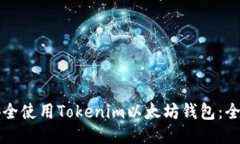 如何安全使用Tokenim以太坊钱包：全面指南