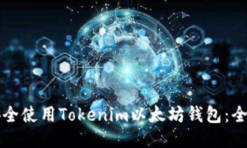 如何安全使用Tokenim以太坊钱包：全面指南