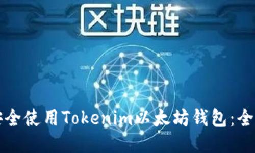 如何安全使用Tokenim以太坊钱包：全面指南
